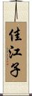 佳江子 Scroll