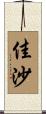 佳沙 Scroll