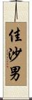 佳沙男 Scroll