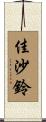 佳沙鈴 Scroll