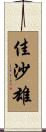 佳沙雄 Scroll