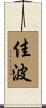 佳波 Scroll