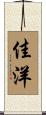 佳洋 Scroll