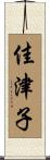 佳津子 Scroll