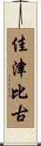 佳津比古 Scroll