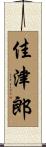 佳津郎 Scroll