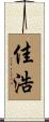 佳浩 Scroll