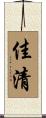 佳清 Scroll