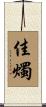 佳燭 Scroll