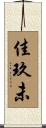 佳玖未 Scroll