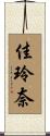 佳玲奈 Scroll