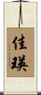 佳瑛 Scroll