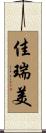 佳瑞美 Scroll