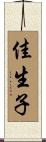 佳生子 Scroll