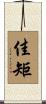 佳矩 Scroll