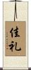 佳礼 Scroll