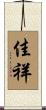 佳祥 Scroll