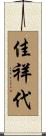 佳祥代 Scroll