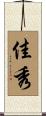 佳秀 Scroll