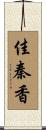 佳秦香 Scroll