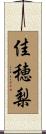 佳穂梨 Scroll