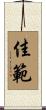 佳範 Scroll