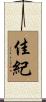 佳紀 Scroll