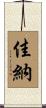 佳納 Scroll