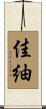 佳紬 Scroll