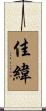 佳緯 Scroll