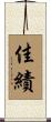 佳績 Scroll