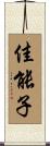 佳能子 Scroll