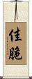 佳脆 Scroll