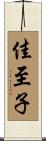 佳至子 Scroll