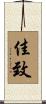 佳致 Scroll