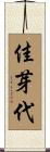佳芽代 Scroll