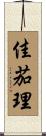 佳茄理 Scroll