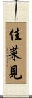 佳菜見 Scroll