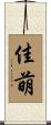 佳萌 Scroll
