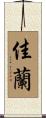佳蘭 Scroll