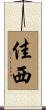 佳西 Scroll