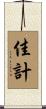 佳計 Scroll