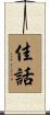 佳話 Scroll
