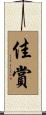佳賞 Scroll