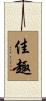 佳趣 Scroll