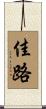 佳路 Scroll