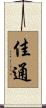 佳通 Scroll