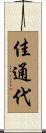 佳通代 Scroll