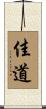 佳道 Scroll