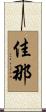 佳那 Scroll